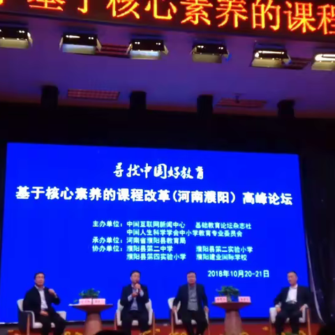 着眼课程改革提升核心素养落实立德树人——涉县教体局率团参加“寻找中国好教育（河南濮阳）高峰论坛”纪实