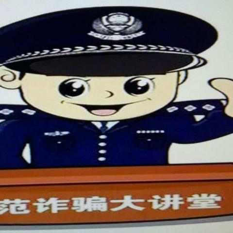 全民防骗   我们在行动