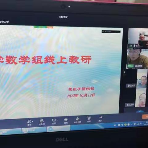 云端共“战疫”，线上促教研——狼皮子梁学校小学数学组线上教研活动