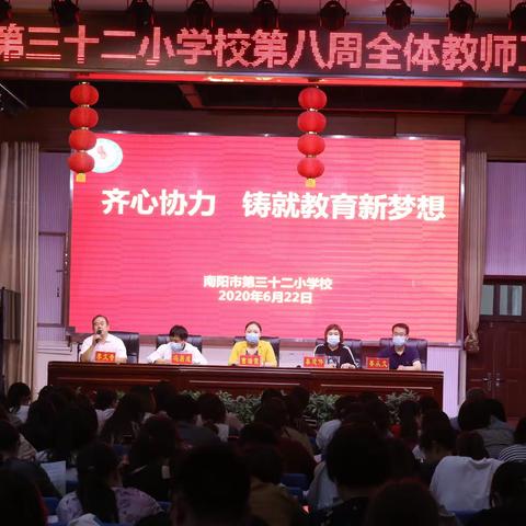 齐心协力，铸就教育新梦想——南阳市第三十二小学校第八周全体教师会纪实