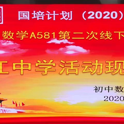 深度研讨 共促成长                 东安县初中数学A581第二次线下集中研修