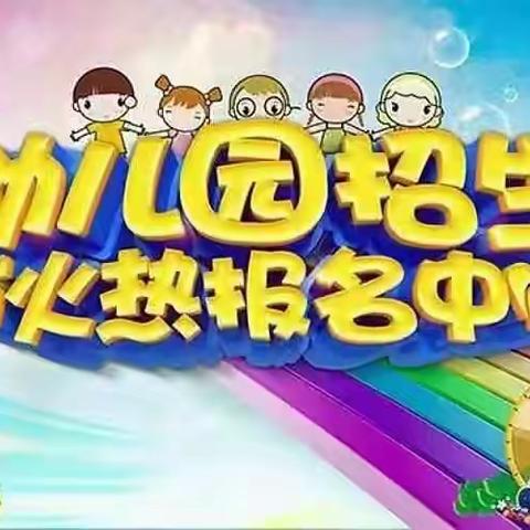 丰荣中心幼儿园2022年秋季招生简章
