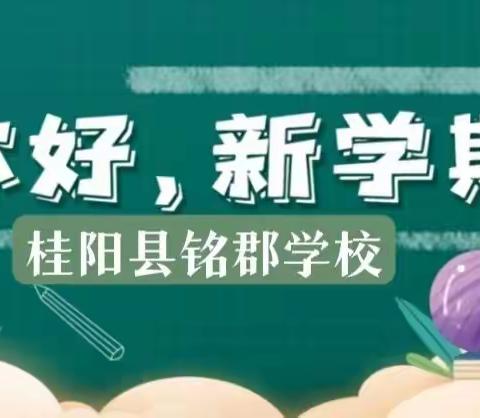 你好，新学期——桂阳县铭郡学校2022年秋季学生返校指南