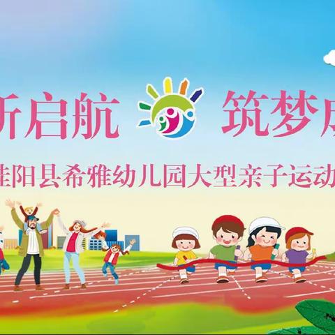 桂阳县希雅幼儿园《迎新启航.筑梦成长》亲子运动会篇