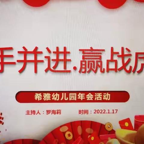 “携手并进.赢战虎年”桂阳县希雅幼儿园期末总结暨年会活动