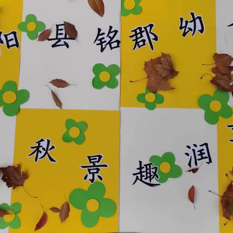 《 邂逅秋景，趣润童心 》——桂阳县铭郡幼儿园秋游活动