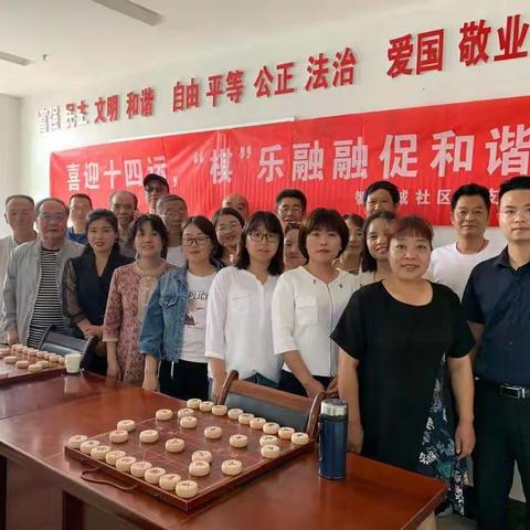 智慧城社区开展“喜迎十四运，‘棋’乐融融促和谐”象棋友谊赛