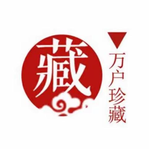 万户珍藏拍卖9月8日晚7：30正式开始，请各位老板多多关注！最后祝各位老板步步高升，万事如意！
