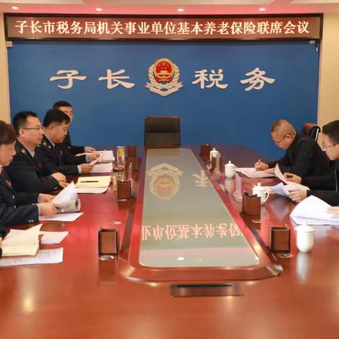 子长市机关事业单位基本养老保险联席会议召开