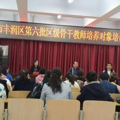 用心学习   潜心成长––丰润区第六批区级骨干教师培养对象培训剪影