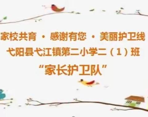 家校共育 · 感谢有您 · 美丽护卫线——弋阳县弋江镇第二小学二（1）班“家长护卫队”