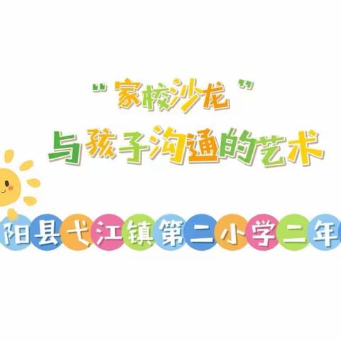 弋阳县弋江镇第二小学二年级开展“家校沙龙”主题班会