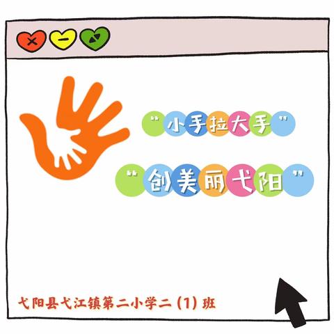 “小手拉大手 ·创美丽弋阳”弋阳县弋江镇第二小学二（1）班主题活动