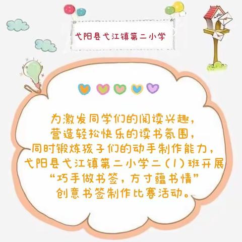 弋阳县弋江镇第二小学二（1）班开展“巧手做书签，方寸蕴书情”创意书签制作比赛活动。