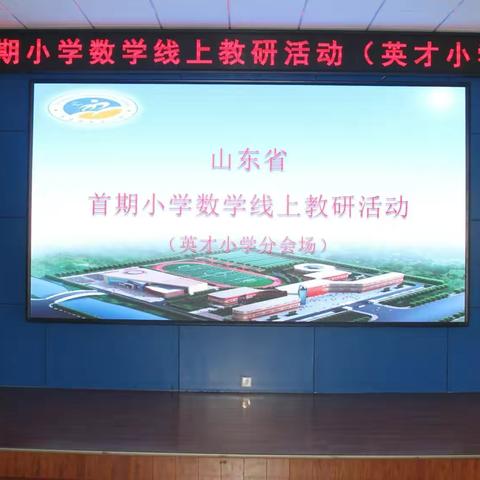 追溯数学之源  感受数学之美—英才小学参加山东省小学数学线上教研会议