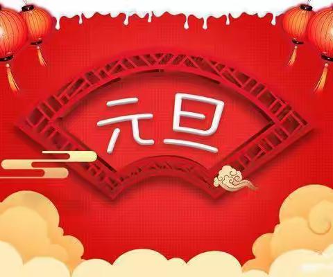 再见2020，你好2021——万宁市礼纪镇新梅小学（附属幼儿园）“迎新年，庆元旦”活动