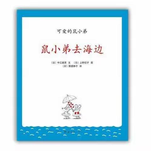 小班数学《鼠小弟去海边》