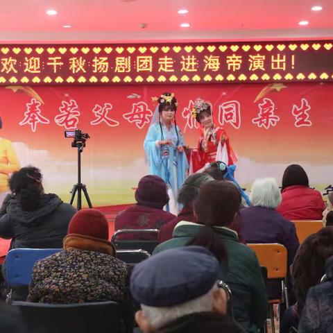 元宵节 千秋扬剧团走进海帝敬老院慰问演出