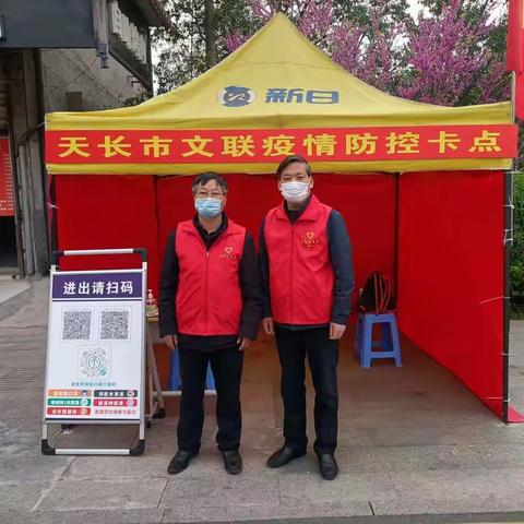 天长市文联和文化志愿者联合会疫情防控卡点