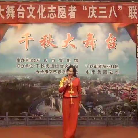 “喜庆三八”天长市文化志愿者联合会千秋大舞台分队走进社区为市民演出