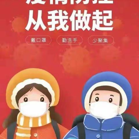 师范附属小学清明假期防疫小贴士