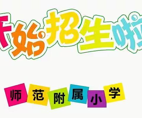 师范附属小学2022年秋季一年级招生工作方案