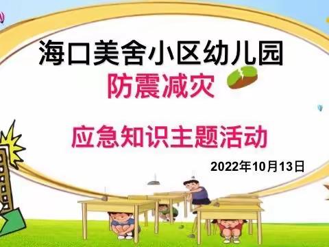 【防震减灾，安全“童”行】——海口美舍小区幼儿园防震减灾演练活动