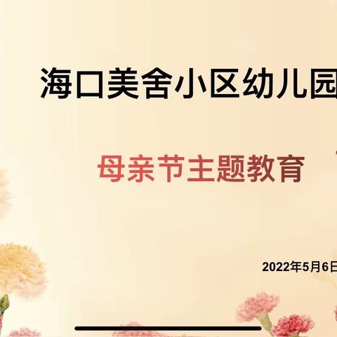 海口市美舍小区幼儿园—母亲节🌷🌷