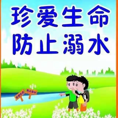 珍爱生命预防溺水石槽小学教育总结