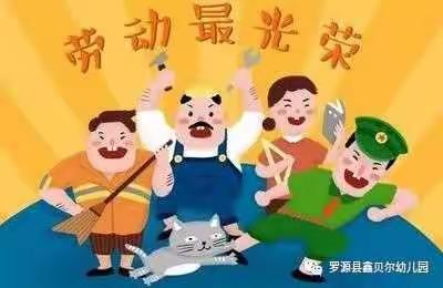 鑫贝尔幼儿园五一放假通知