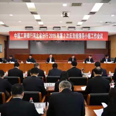 河北省分行召开2019年第2次反洗钱领导小组工作会议