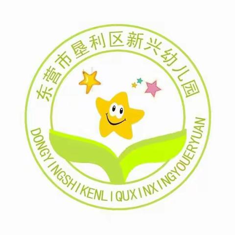 垦利区新兴幼儿园开展：见证成长幼儿学期评估活动