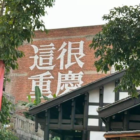 2024三峡游轮游  （一）重庆