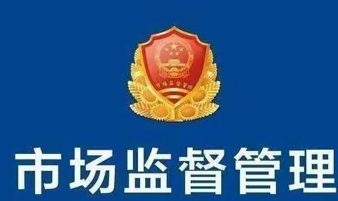 成安县市场监督管理局市场主体报送公示2022年度报告的公告