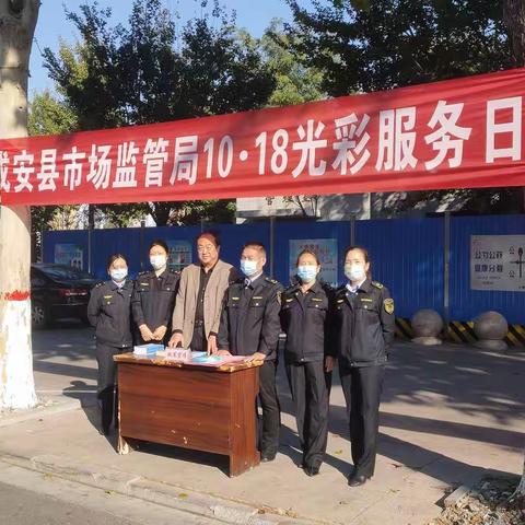 成安县市场监督管理局个体私营协会组织开展“10.18光彩服务日”活动