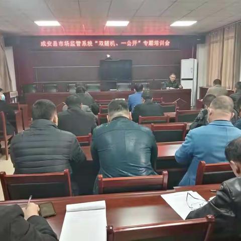 成安县市场监管系统“双随机一公开”专题培训会
