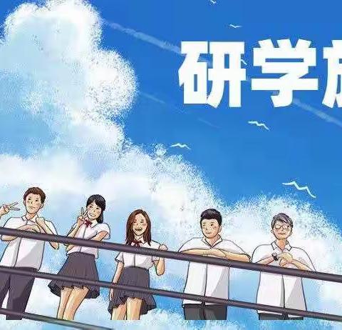 快乐于行，研学于心——七五班研学之旅