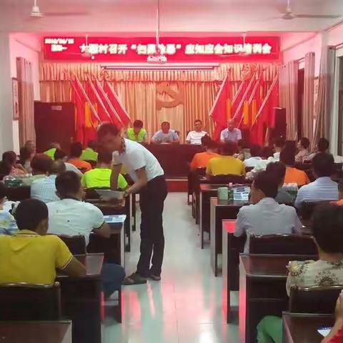 三才镇大园村组织召开扫黑除恶工作部署会及扫黑除恶应知应会知识培训会