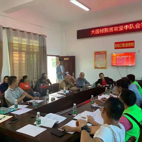 三才镇大园村组织召开大园村脱贫攻坚中队会审会议及“两熟悉”会议