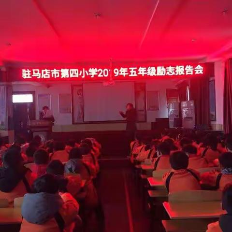 “携爱展翅翱翔”--驻马店市第四小学2019年春季五年级励志报告会