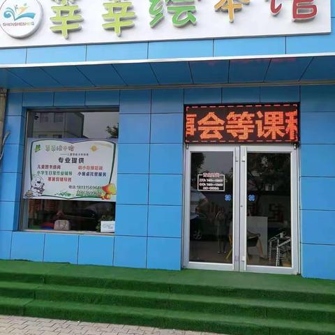 2020年"莘莘绘本馆 睿达校外托管所"秋季招生火热进行中…