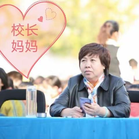 三小校长妈妈和老师们我爱您们！