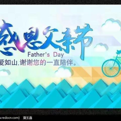 “父爱如山，一路相伴”——肥城市实验幼儿园蝴蝶草班父亲节主题活动