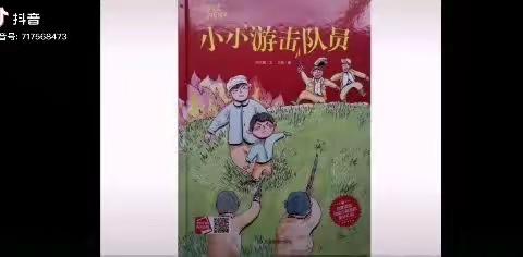 红色绘本《小小游击队员》