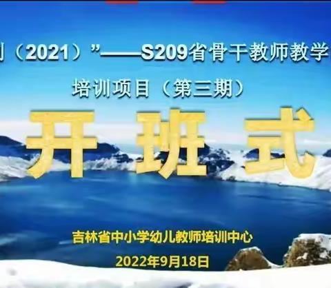 “省培计划（2021）”——S209省骨干教师教学能力提升 培训项目（第三期）