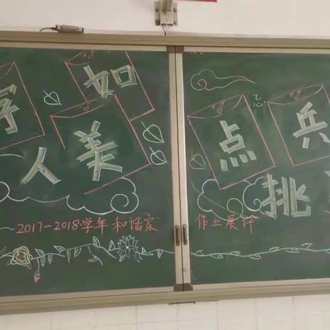 和谐家“字如人美，点兵挑将”作业展评活动