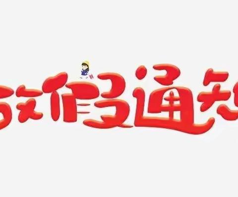 孟家沟幼儿园放假通知及温馨提示