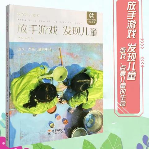 “同读一本好书，共筑美丽教育梦”士杰幼儿园2022年春季好书共读活动之—《放手游戏 发现儿童》第一章 第一节