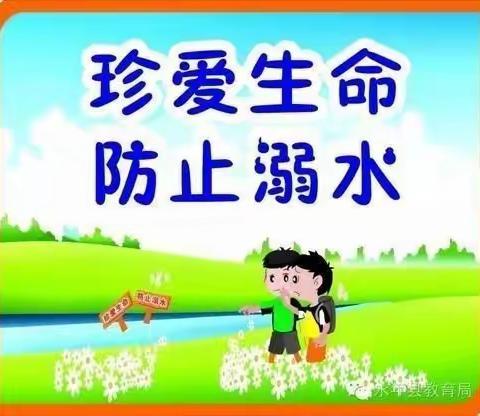 珍爱生命，防止溺水——圣华小学防溺水安全教育