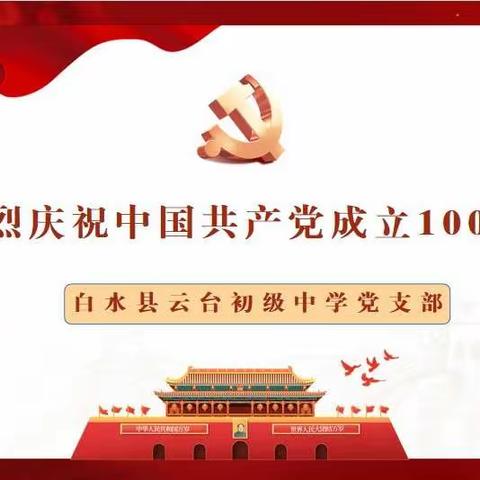 【云中·党建】百年党史铸辉煌   六秩春秋谱新篇——云台初级中学党支部庆祝中国共产党成立100周年系列活动